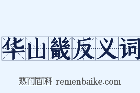华山畿反义词是什么意思的图片